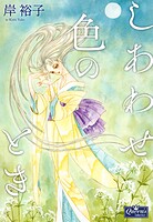 しあわせ色のとき 1