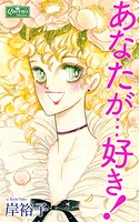 あなたが…好き！ 1