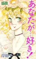 あなたが…好き！