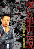 呪いの都市伝説〜山口敏太郎が暴く恐怖の真実〜 1