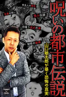 呪いの都市伝説〜山口敏太郎が暴く恐怖の真実〜