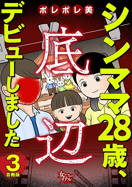 シンママ28歳、底辺デビューしました【合冊版】