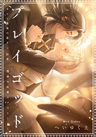 プレイゴッド sin.1