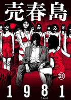 売春島1981（単話）