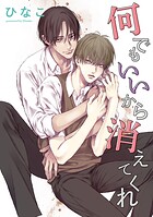 【単話版】何でもいいから消えてくれ 4話