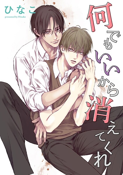 【単話版】何でもいいから消えてくれ 5話