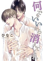 【単話版】何でもいいから消えてくれ 9話