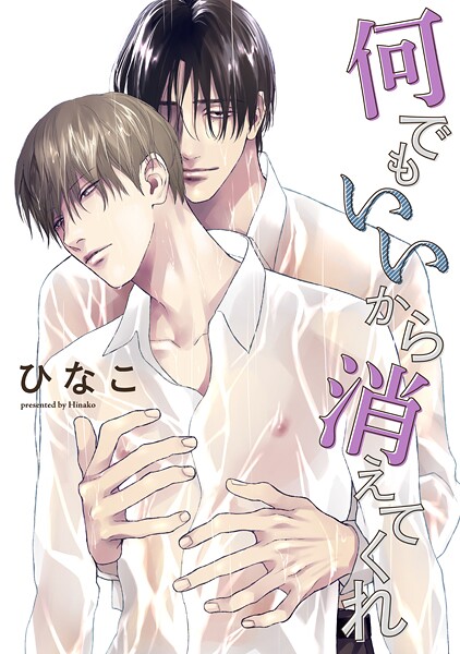 【単話版】何でもいいから消えてくれ 10話