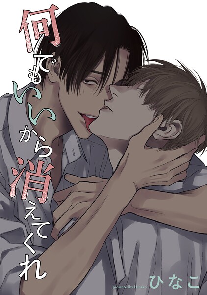 【単話版】何でもいいから消えてくれ 12話