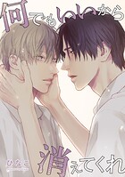 【単話版】何でもいいから消えてくれ 17話