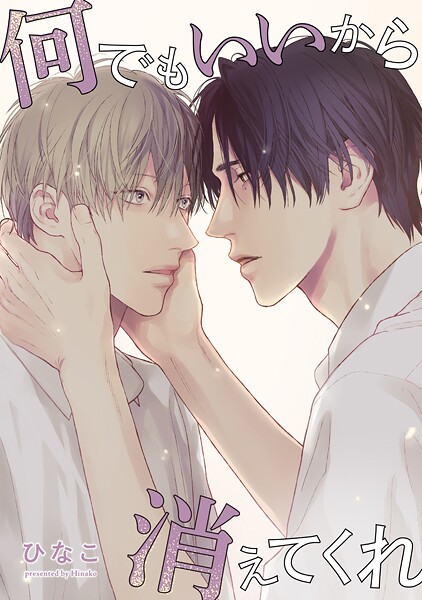 【単話版】何でもいいから消えてくれ 20話