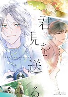君を見送る