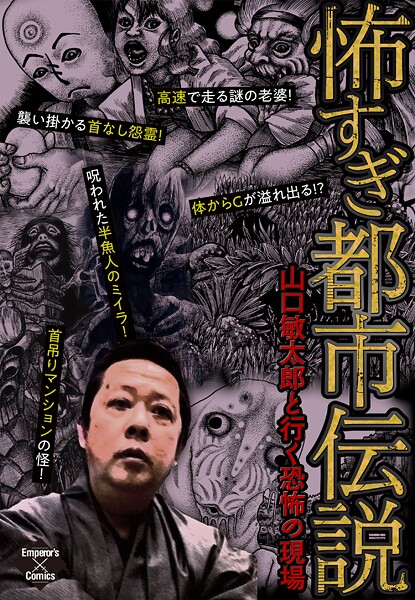 怖すぎ都市伝説〜山口敏太郎と行く恐怖の現場〜