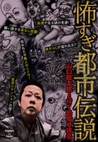 怖すぎ都市伝説〜山口敏太郎と行く恐怖の現場〜