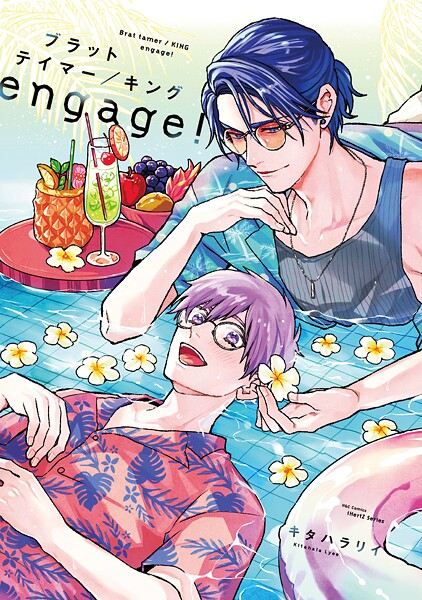 【単話版】ブラットテイマー/キング engage！ rule.1