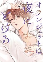【単話版】オランジェットは夜にとける 6話