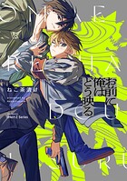 【単話版】お前に俺はどう映る（単話）