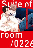 【単話版】スイートルーム/0226 ep.5