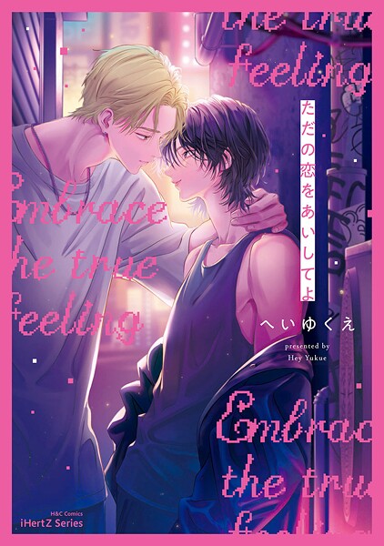 【単話版】ただの恋をあいしてよ（2）