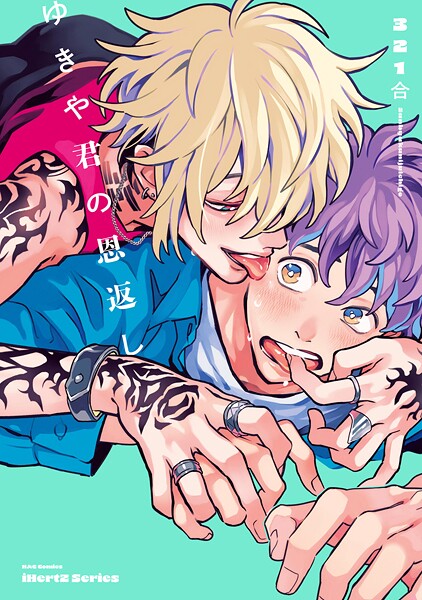 【単話版】ゆきや君の恩返し 2話