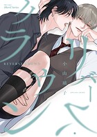 【単話版】リバース・クラウン（単話）