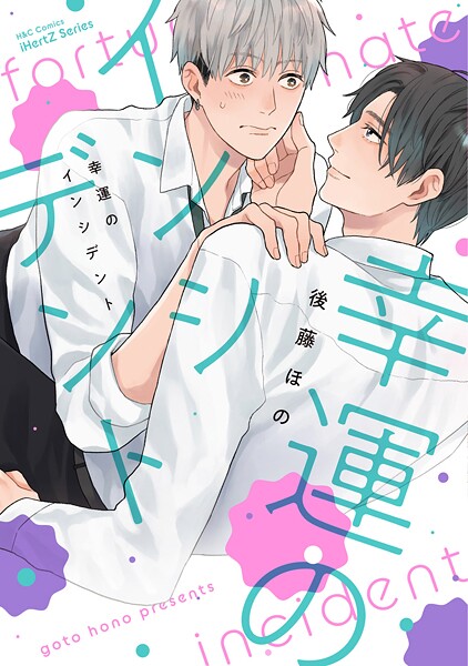 【単話版】幸運のインシデント 2話