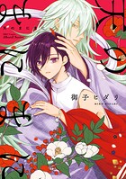 【単話版】天のまにまに（単話）