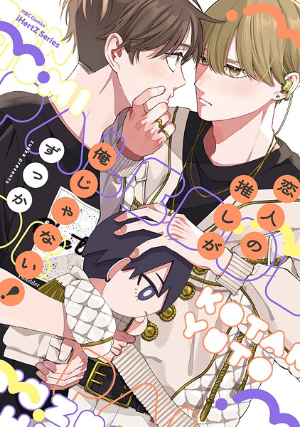 【単話版】恋人の推しが俺じゃない！ 1話