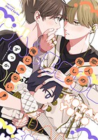 【単話版】恋人の推しが俺じゃない！ 1話