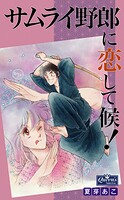 サムライ野郎に恋して候！ 1