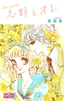 志野とオレ