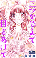 三つかぞえて目をあけて