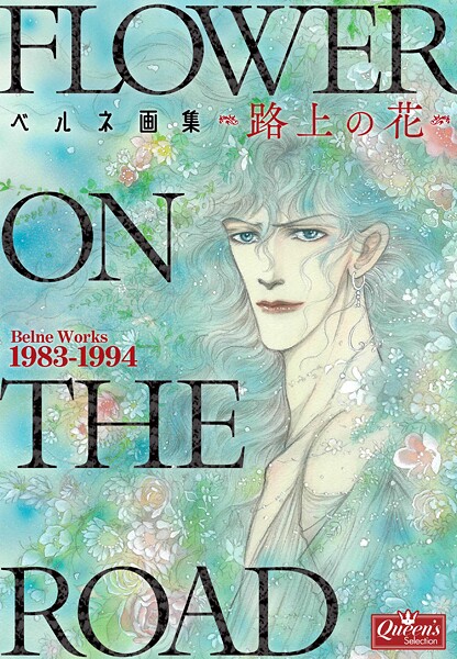 ベルネ画集―路上の花― 1