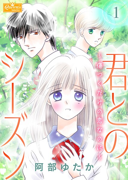 君とのシーズン〜傷つくだけの恋なのに〜