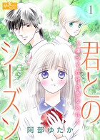 君とのシーズン〜傷つくだけの恋なのに〜 1