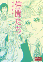 仲間たち