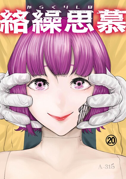 絡繰思慕(単話)