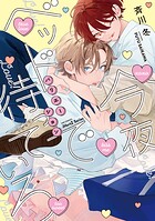 今夜ベッドで待っていろ バリエーション【特典ペーパー付】