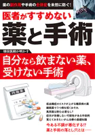 医者がすすめない薬と手術
