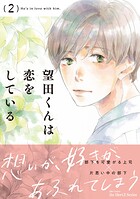 望田くんは恋をしている