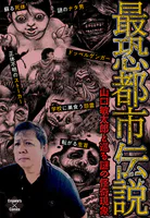 最恐都市伝説〜山口敏太郎と巡る謎の怪奇現象〜