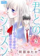 君とのシーズン〜傷つくだけの恋なのに〜 2