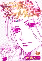 女子高生ギャル妊婦〜本当の父親は誰？〜 1