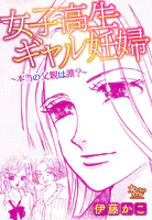 女子高生ギャル妊婦〜本当の父親は誰？〜