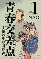 青春交差点 手紙の中の叫び声（1）