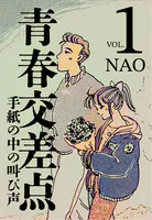 青春交差点（単話）