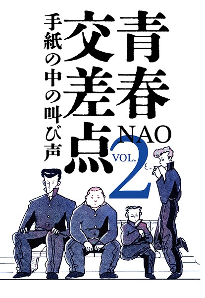 青春交差点 手紙の中の叫び声（2）