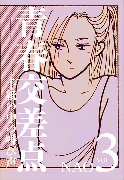 青春交差点 手紙の中の叫び声（3）