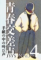 青春交差点 手紙の中の叫び声（4）