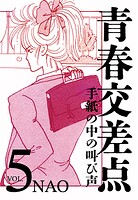 青春交差点 手紙の中の叫び声（5）